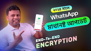 হোয়াটসঅ্যাপে মাথানষ্ট আপডেট ২০২৪ | Whatsapp end to end Encryption