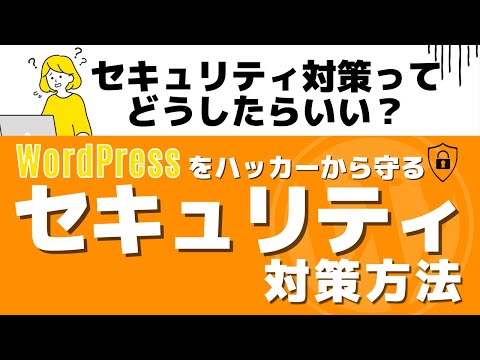 ワードプレスのセキュリティ