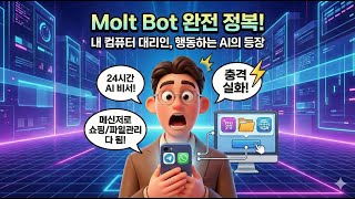 모두의 AI #31 | Molt Bot 🤖 충격적인 등장!!! AI 에이전트 시대