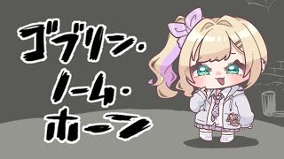 【ゴブリン・ノーム・ホーン】🔰なにするゲームかもわからん！【ぶいすぽっ！胡桃のあ】