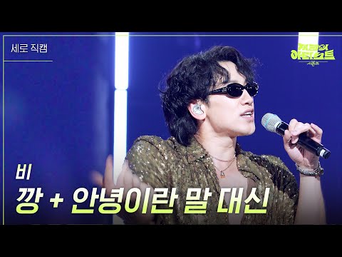 [세로] 비 - 깡 + 안녕이란 말 대신  [더 시즌즈-지코의 아티스트] | KBS 240426 방송
