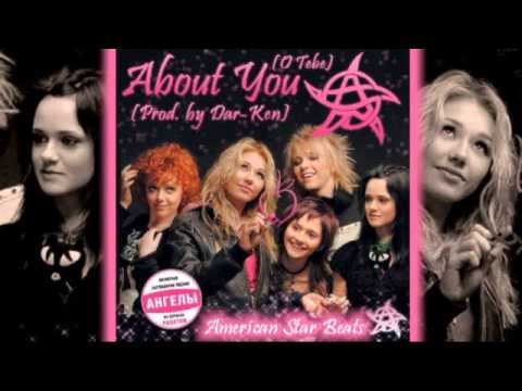 About You (O Tebe) - Ranetki Girls (Prod. by Dar-Ken)