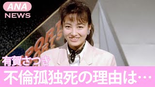 【元フジテレビ】有賀さつきの