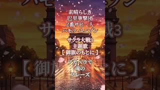 サクラ大戦3【御旗のもとに】サクラ大戦30周年記念に魂の2番サビ歌を口ずさみ【語り歌 / アカペラ】#shorts