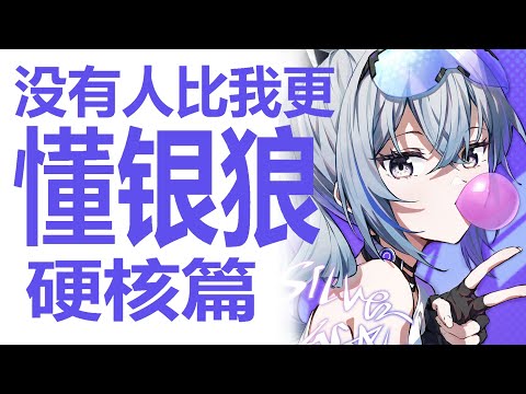 摊牌！银狼就是铁道人权！何为集火优势？深入浅出的硬核分析！实战总结后的星穹铁道对单对群体系的现状？亲女儿星魂设计！为何说米哈游的量子二人组设计充满了强度的美？