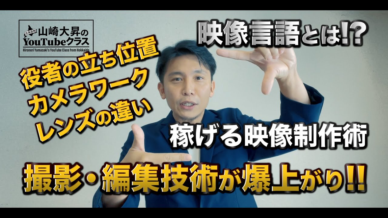 映像言語の基本!!これを知れば撮影・編集・演技力が爆上がり!!