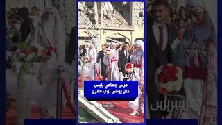 عرس جماعي يُلبس خان يونس ثوبَ الفرح thumbnail