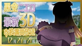 黒金ニエロの最新3Dモデルお披露目放送！【バーチャルYoutuber】