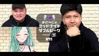 📻【rassya × まざー3 × 八雲べに】まざべにのミッドナイトダブルピーク #71【VALORANTの魅力を発信したりしなかったりする地上波ラジオ】
