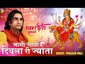 Prakash Mali नवरात्री स्पेशल भजन जागी जागी दि�