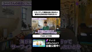南国リタイアを待つより今 東京の仕事のまま地方へ来ればいい #デイトラ #shorts