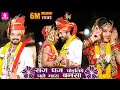 सज धज घोड़लिये चढो म्हारा बन सा Saj Dhaj Ghodliye 
