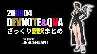 【The First Descendant】最新DEVNOTE！開発ノートと質問コーナー！TrialsStrategy！Season4 hotfix1.4.2【TFD】