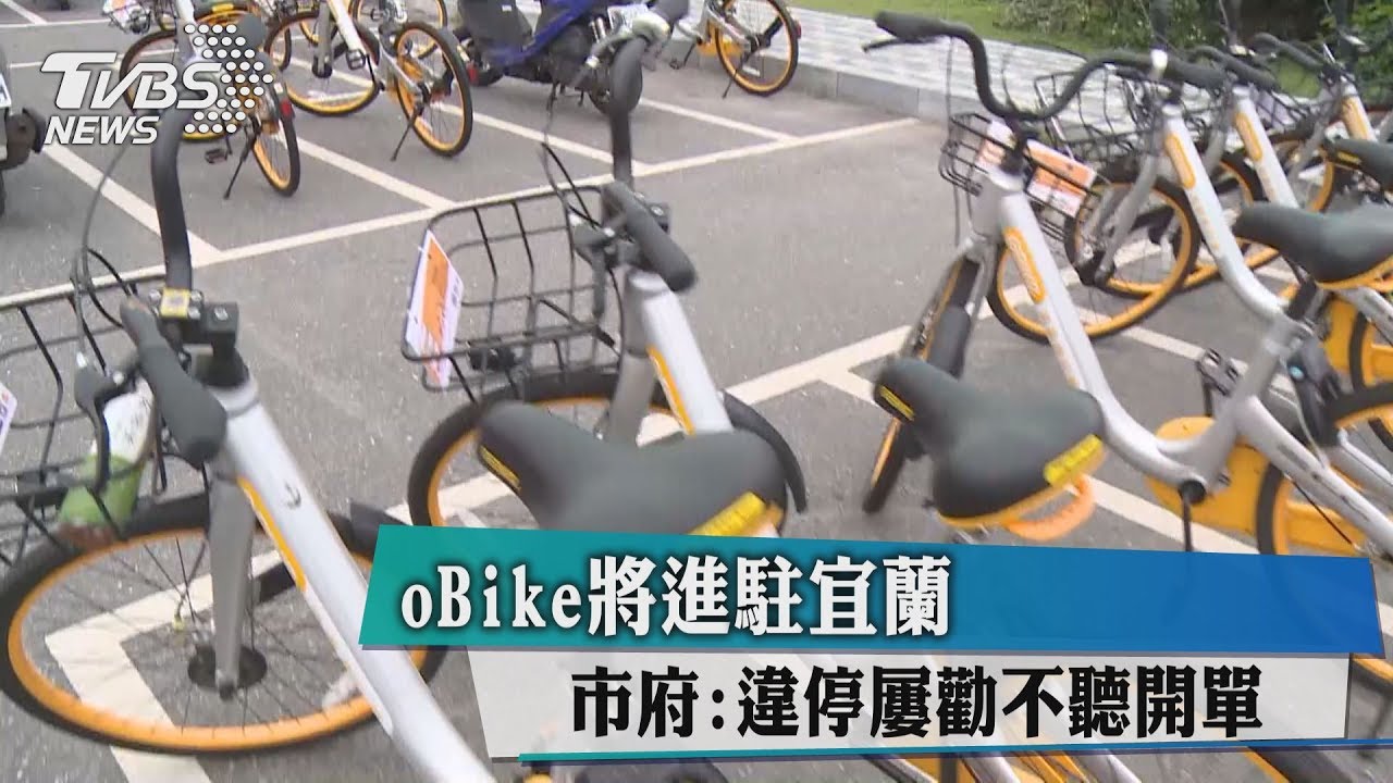oBike將進駐宜蘭　市府：違停屢勸不聽開單