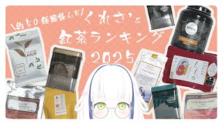 【雑談】深夜の静かな「くれさ's紅茶ランキング2025」はっぴょう会【#Vtuber】