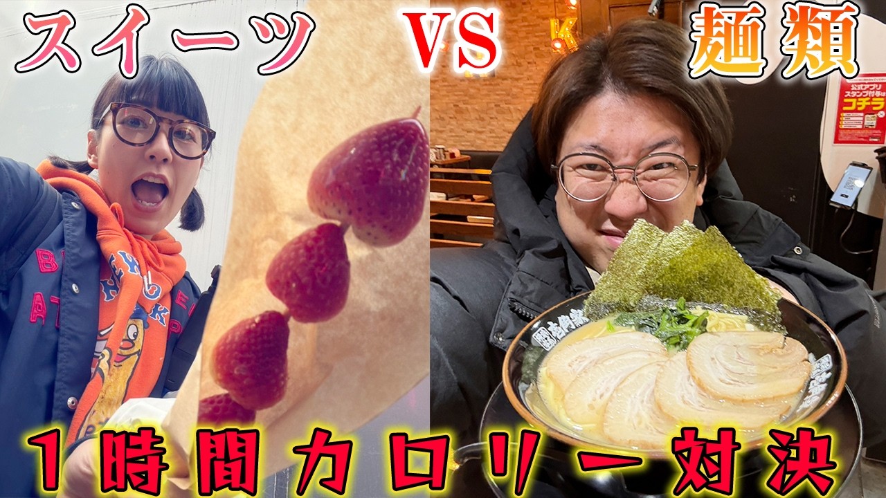 【麺VSスイーツ】得意分野でカロリー大食い対決！【渋谷】