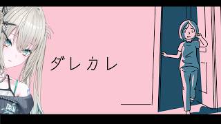 【 ダレカレ 】完全初見。超泣けるらしい。【  Rei7 / にじさんじ 】