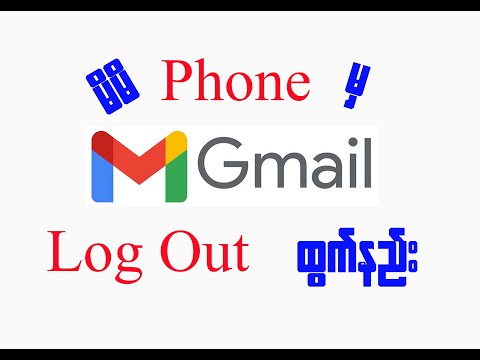 မိမိ ဖုန်းမှ Gmail Account Log Out ထွက်နည်း/ How to Logout Gmail from phone