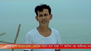 জাটকা সংরক্ষণ সপ্তাহ ২০২৪