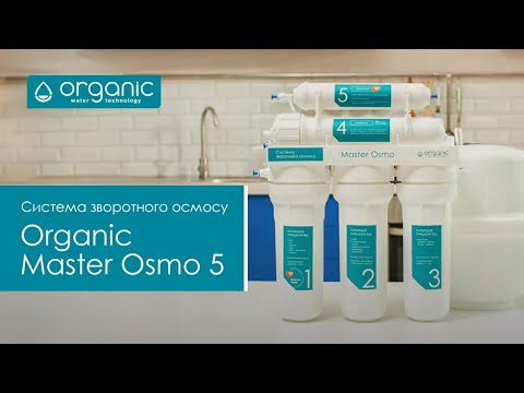 Фильтр обратный осмос Organic Master Osmo 5