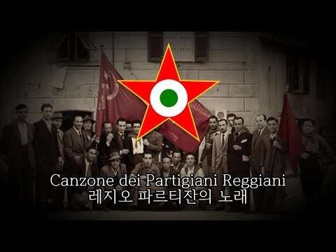Canzone dei Partigiani Reggiani | 레지오 파르티잔의 노래
