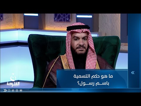 شاهد بالفيديو.. ما هو حكم التسمية باسم رسول؟