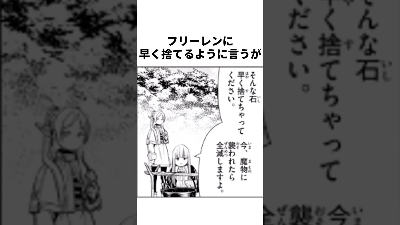 フリーレンに早く捨てるように言うが【葬送のフリーレン】#葬送のフリーレン#ネタバレ注意#アニメ #雑学 #漫画