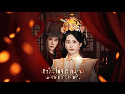 เกิดใหม่ในคืนวิวาห์ พลิกเกมเอาคืนทุกอย่าง | เกิดใหม่ในคืนวิวาห์สามี เธอพลิกเกมเอาคืน | ReelShort