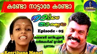Download lagu Kando nattare | Kalabhavan Mani | Surendran | Keerthana Manoj | Hrudayaragam Nattile Tharangal mp3