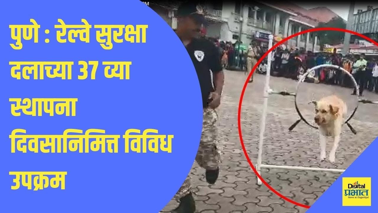 पुणे : रेल्वे सुरक्षा दलाच्या 37 व्या स्थापना दिवसानिमित्त विविध उपक्रम