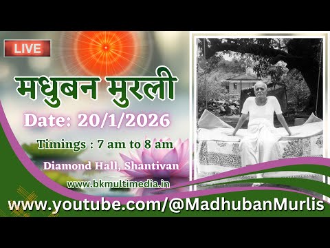 मधुबन मुरली - 20/1/2026 (Tuesday  7.00 am to 8.00 am IST)