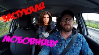 СПАСАЮ ПАССАЖИРКУ ОТ ЖЕНЫ ЛЮБОВНИКА