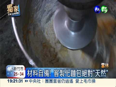 客製化麵包! 自備材料防"人工味"