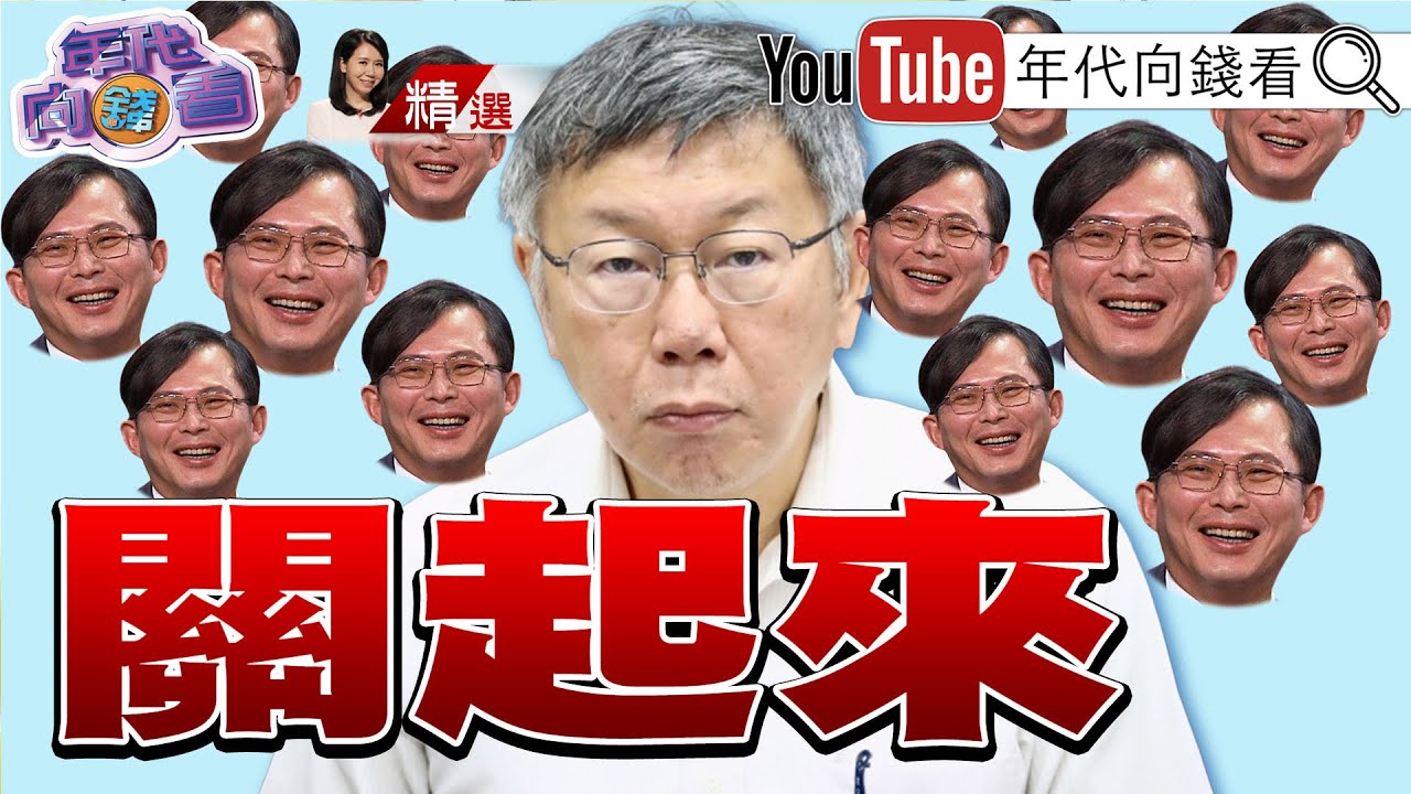 《京華城案柯文哲太過囂張！ 沈慶京.應曉薇被聲押！ 柯文哲政治生命終結！ 民眾黨法盲瞎挺柯文哲！》【2024.08.31『年代向錢看』週末精選】@ChenTalkShow