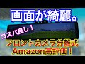 フロントカメラ分離式で高コスパ！アマゾンで人気デジタルインナーミラーを使ってみた！ ヴェルファイアにDIYでつける！デジタルインナーミラーで死角を無くす！  前後ドラレコ ドライブレコーダー