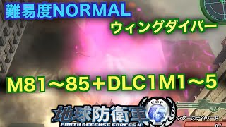 #9【地球防衛軍4】ウィングダイバー難易度ノーマルオフソロM81~85＋DLC1M1~5