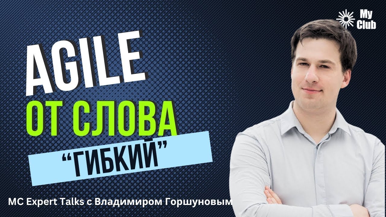 Гибкость бизнеса через OKR | AgileLAB