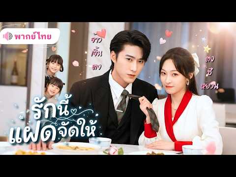สาวสมัครเป็นพี่เลี้ยงลูกตัวเอง! แถมลูกแฝดตัวป่วนสลับตัว เปลี่ยนหัวใจCEOสุดเย็นชาให้กลายเป็นคลั่งรัก!