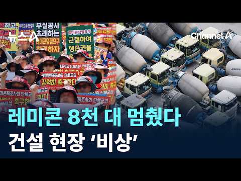 레미콘 차량 8천 대 멈췄다…건설 현장 ‘비상’ / 채널A / 뉴스A