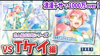 【恋人編成】Tケイの「夢見る人へ贈る歌」を2分18秒攻略【消滅都市】