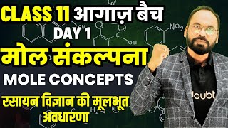 मोल संकल्पना Mole concept रसायन विज्ञान की मूलभूत अवधारणा | 11th/NEET/Chemistry By Vikram Sir