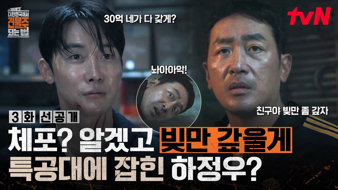 [3화 선공개] 분명히 추락했는데?...하정우 앞에 나타난 김준한😮 체포 위기에도 빚 갚겠다는 짠한 수종?