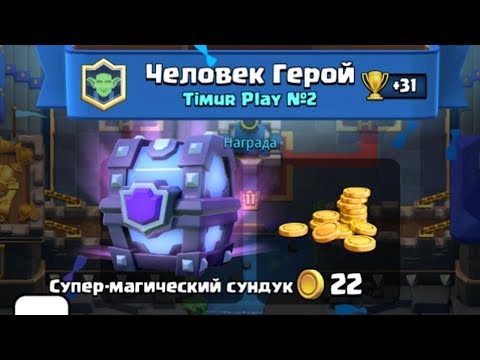 ВЫБИЛ СУПЕР-МАГИЧЕСКИЙ СУНДУК ПРЯМО ВО ВРЕМЯ ЗАПИСИ ВИДЕО! CLASH ROYALE