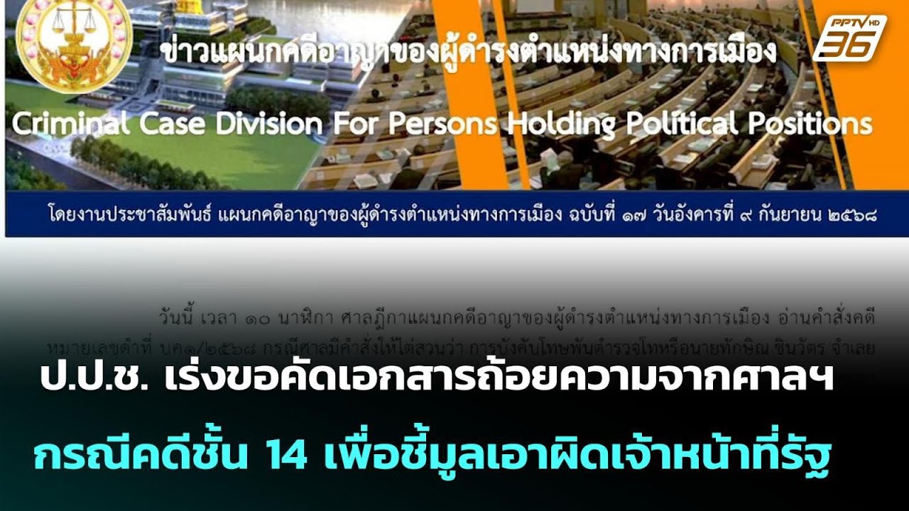 ป.ป.ช. เร่งขอคัดเอกสารถ้อยความจากศาลฯ กรณีคดีชั้น 14