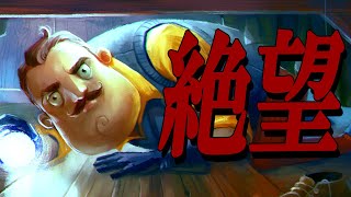 【閲覧注意】これ正規の方法？完全に別ゲーになって友情崩壊！？！？【Hello Neighbor】