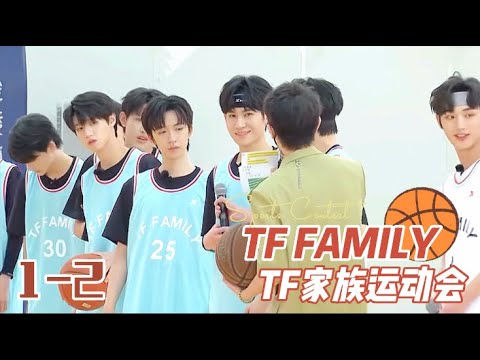 【ENG SUBS】TF家族2022 夏日运动会 （中）| TF Family 2022 Summer Sports Competition 1-2 || 1080P