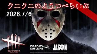 【Dead By Daylight】約4年ぶりにやる！　デッドバイデイライト　【LIVE】