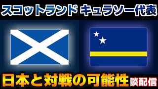 【W杯出場国対決!!!】スコットランド代表vsキュラソー代表｜W杯/ワールドカップ/サッカー日本代表