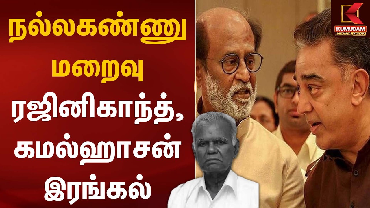 நல்லகண்ணு மறைவு – ரஜினிகாந்த், கமல்ஹாசன் இரங்கல் | RIP | NallaKannu | Kumudam News
