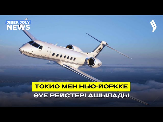 Токио мен Нью-Йоркке әуе рейстері ашылады